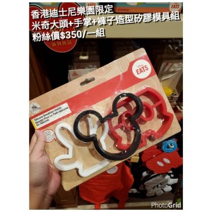 香港迪士尼樂園限定 米奇 大頭+手掌+褲子造型矽膠模具組